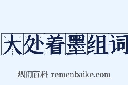 大处着墨组词是什么意思的图片